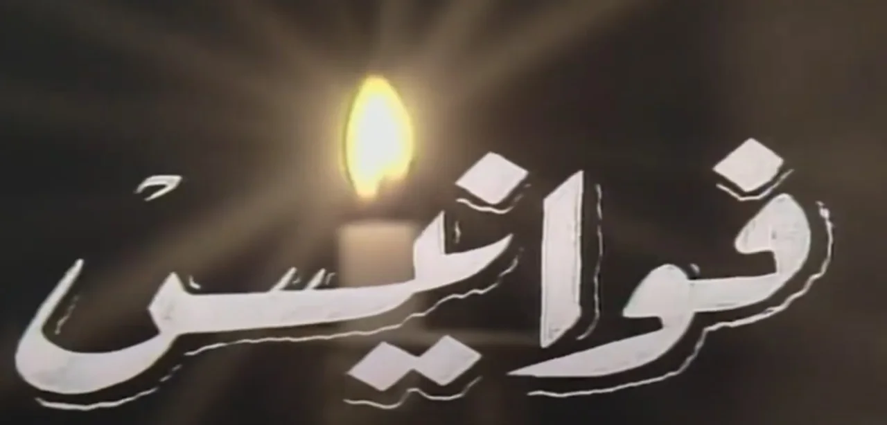 فوانيس