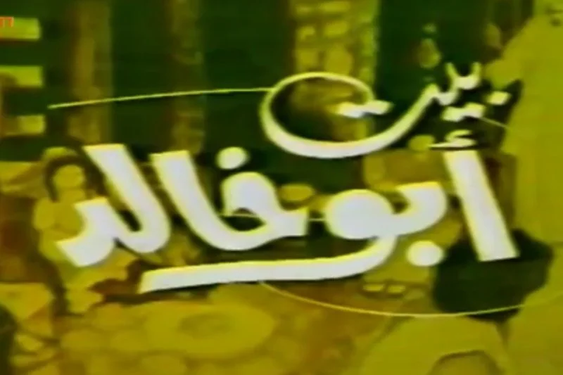 بيت أبو خالد
