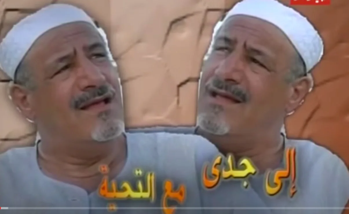 إلى جدي مع التحية