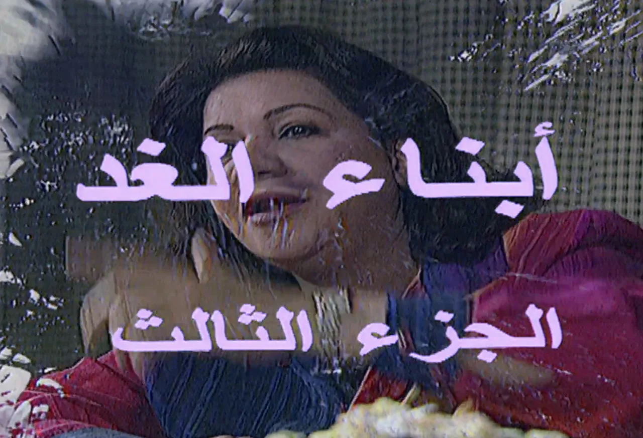 أبناء الغد ج3
