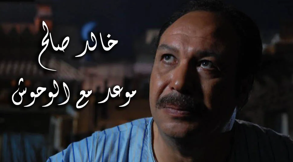 موعد مع الوحوش