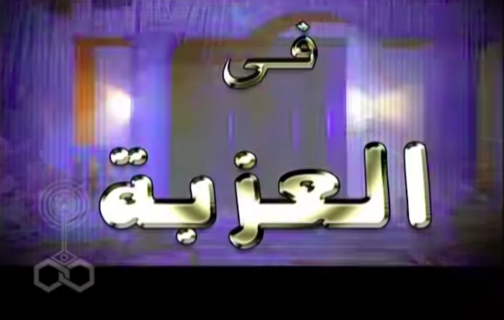 العزبة