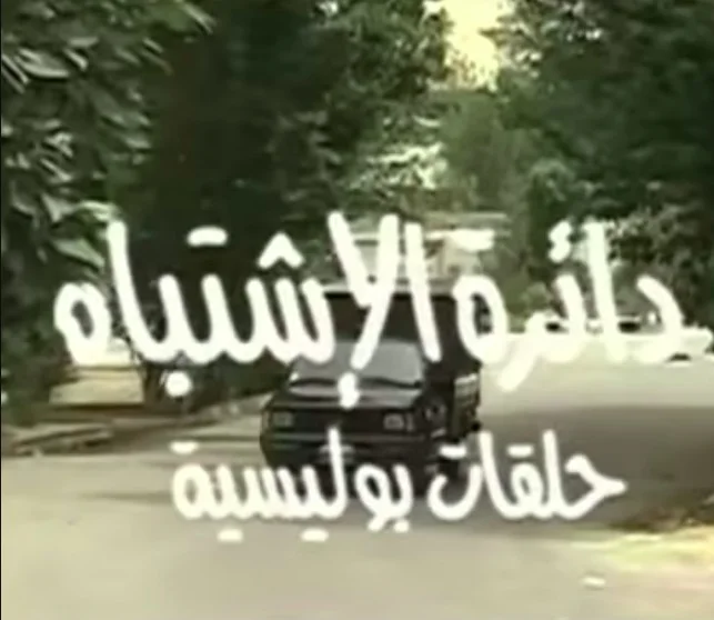 دائرة الاشتباه