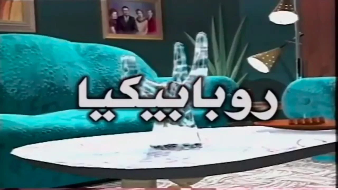 روبابيكيا