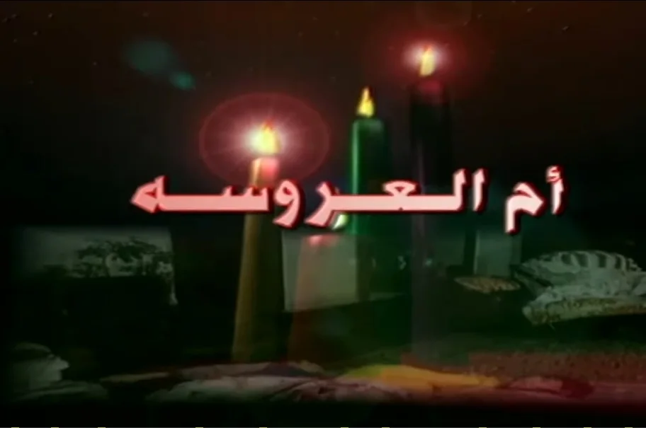 أم العروسة