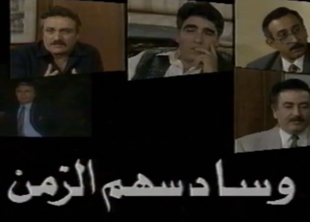 وسادسهم الزمن