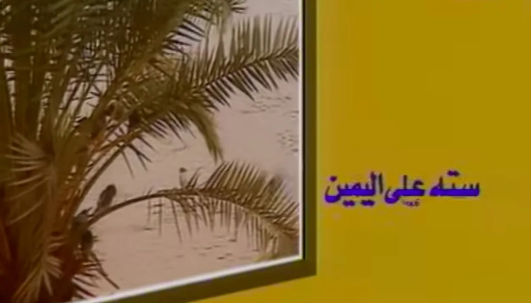 ستة على اليمين