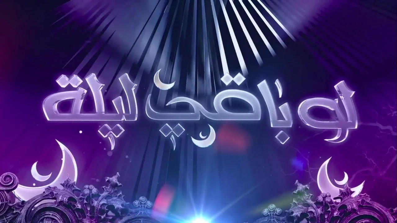لو باقي ليلة