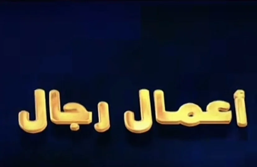 أعمال رجال