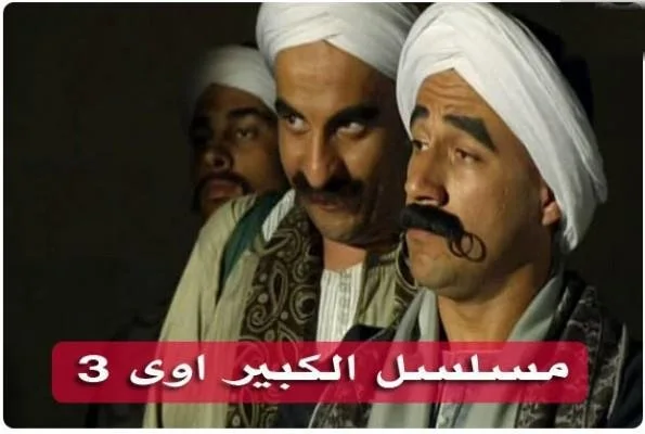 الكبير أوي ج3