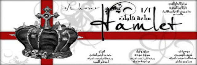 1/2 ساعة هاملت