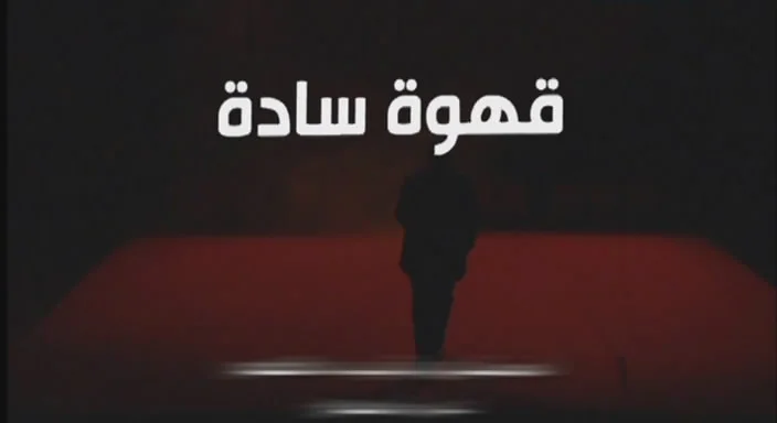 قهوة سادة
