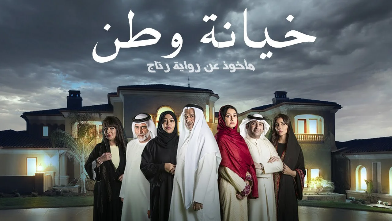 خيانة وطن