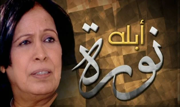 أبلة نورة