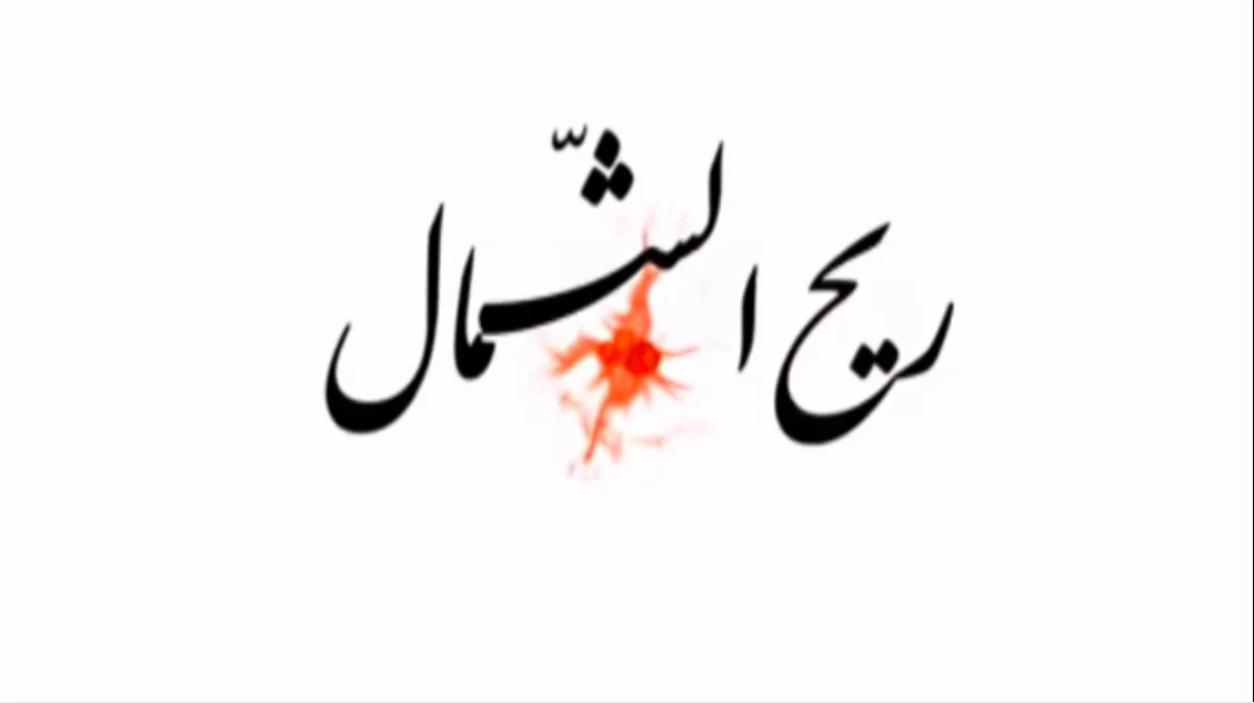 ريح الشمال