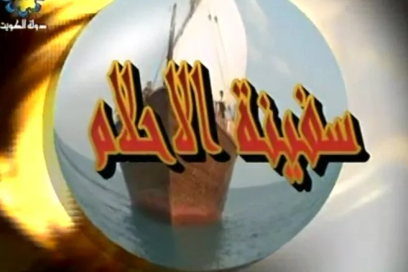 سفينة الأحلام