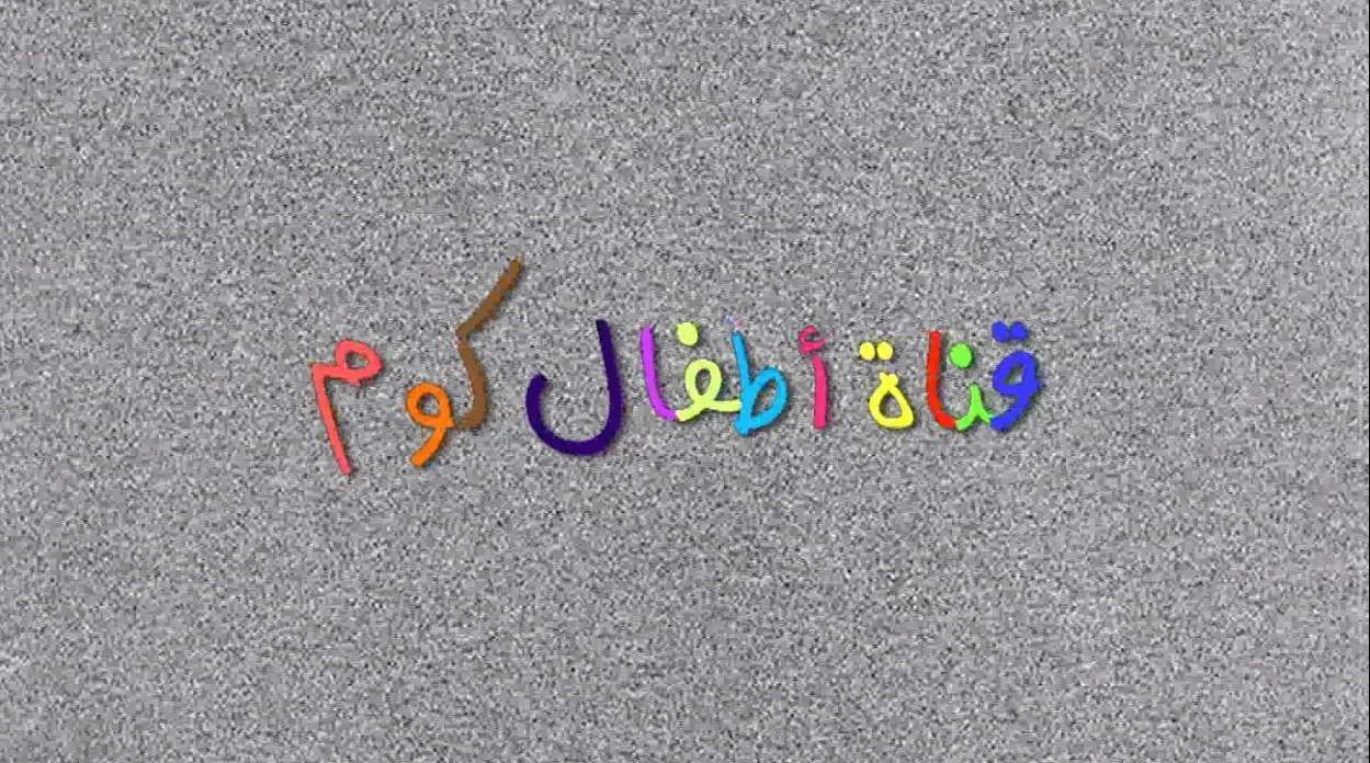 قناة أطفال كوم