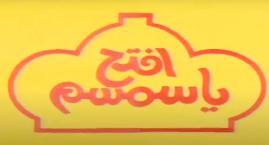 افتح يا سمسم ج3
