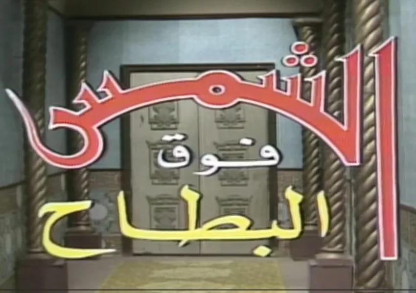 الشمس فوق البطاح