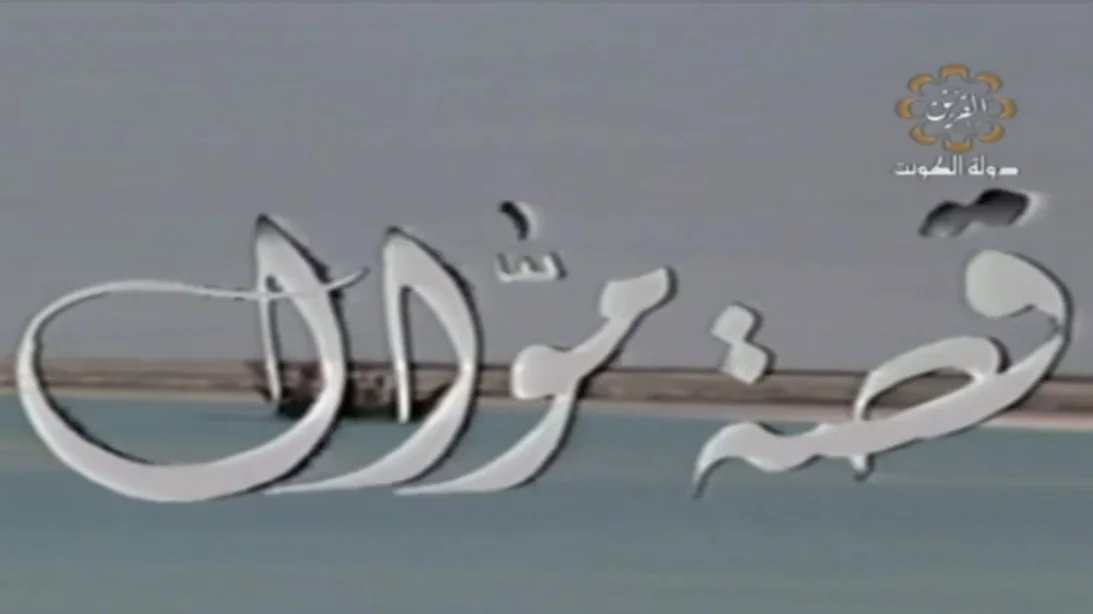 قصة موال