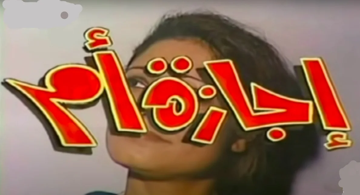إجازة أم