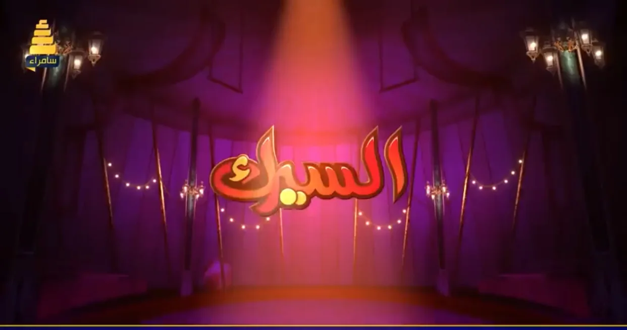 السيرك