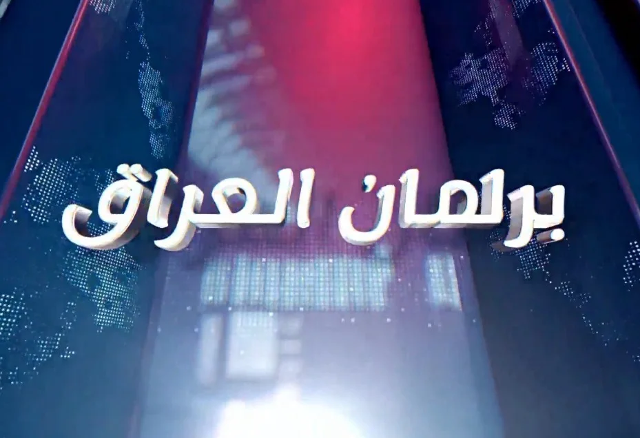 برلمان العراق