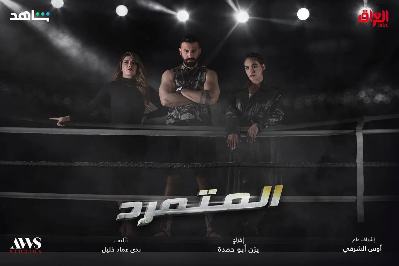 المتمرد