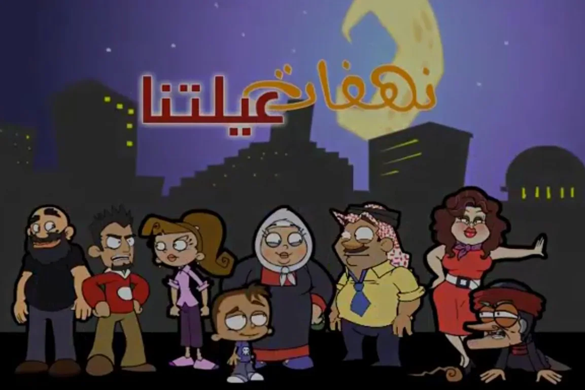 نهفات عيلتنا