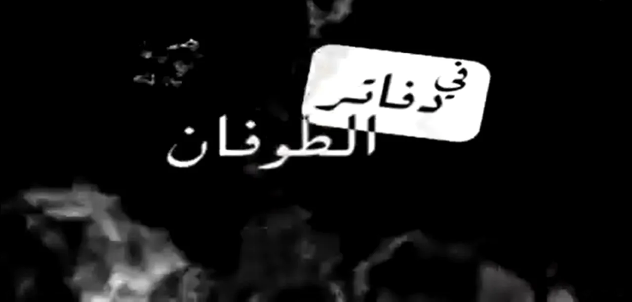 دفاتر الطوفان