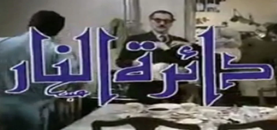 دائرة النار