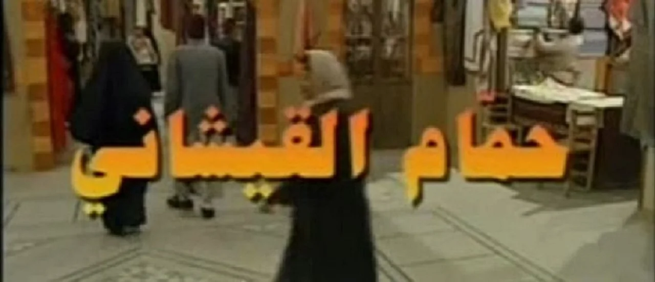 حمام القيشاني ج1