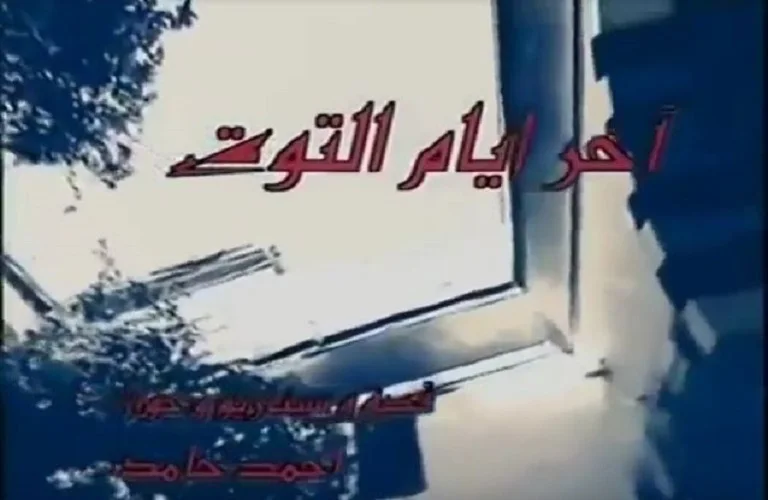 آخر أيام التوت