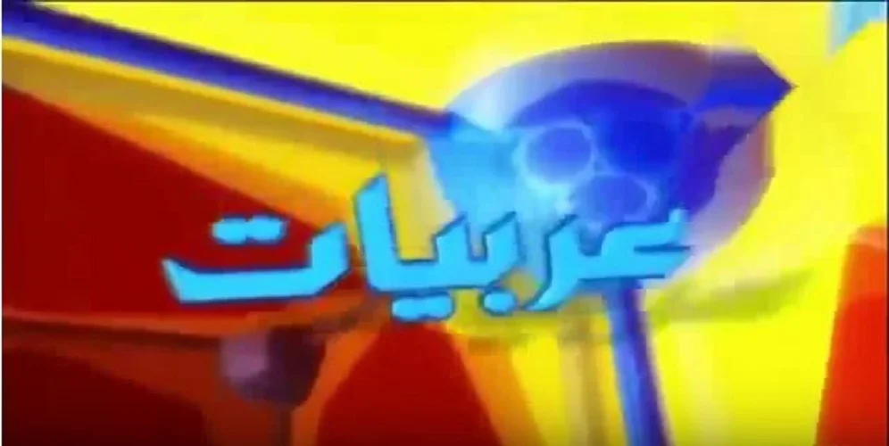 عربيات