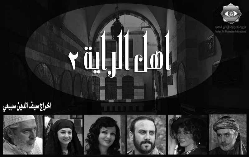 أهل الراية ج2: شهامة الكبار