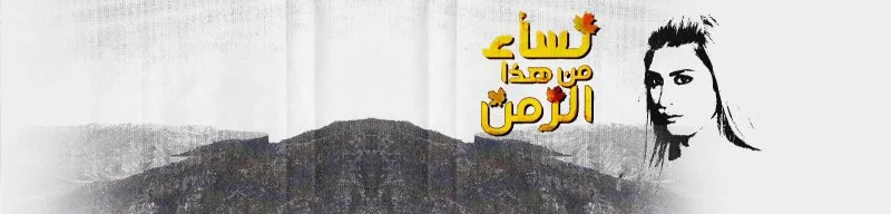 نساء من هذا الزمن