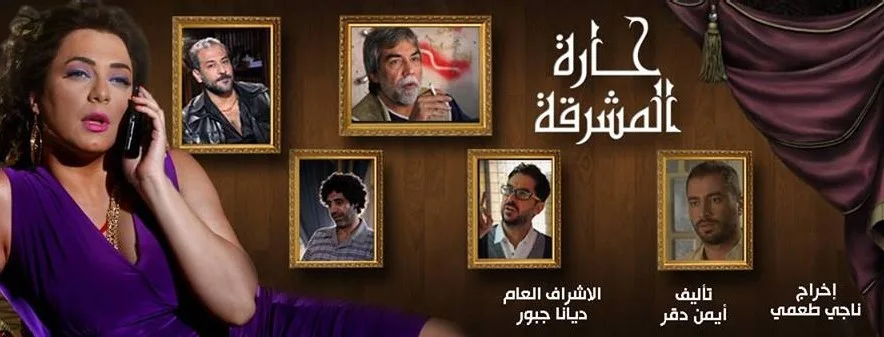 حارة المشرقة