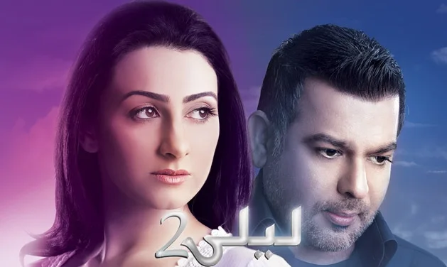 ليلى ج2