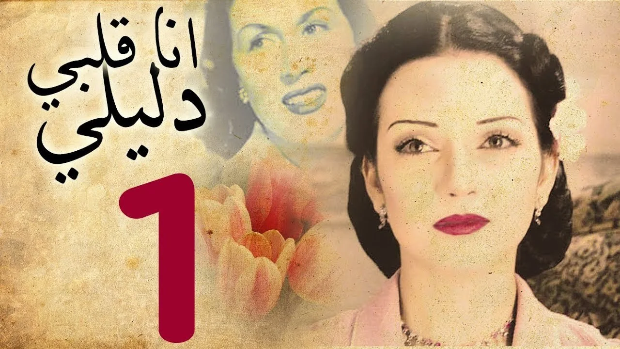 أنا قلبي دليلي