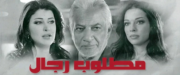 مطلوب رجال