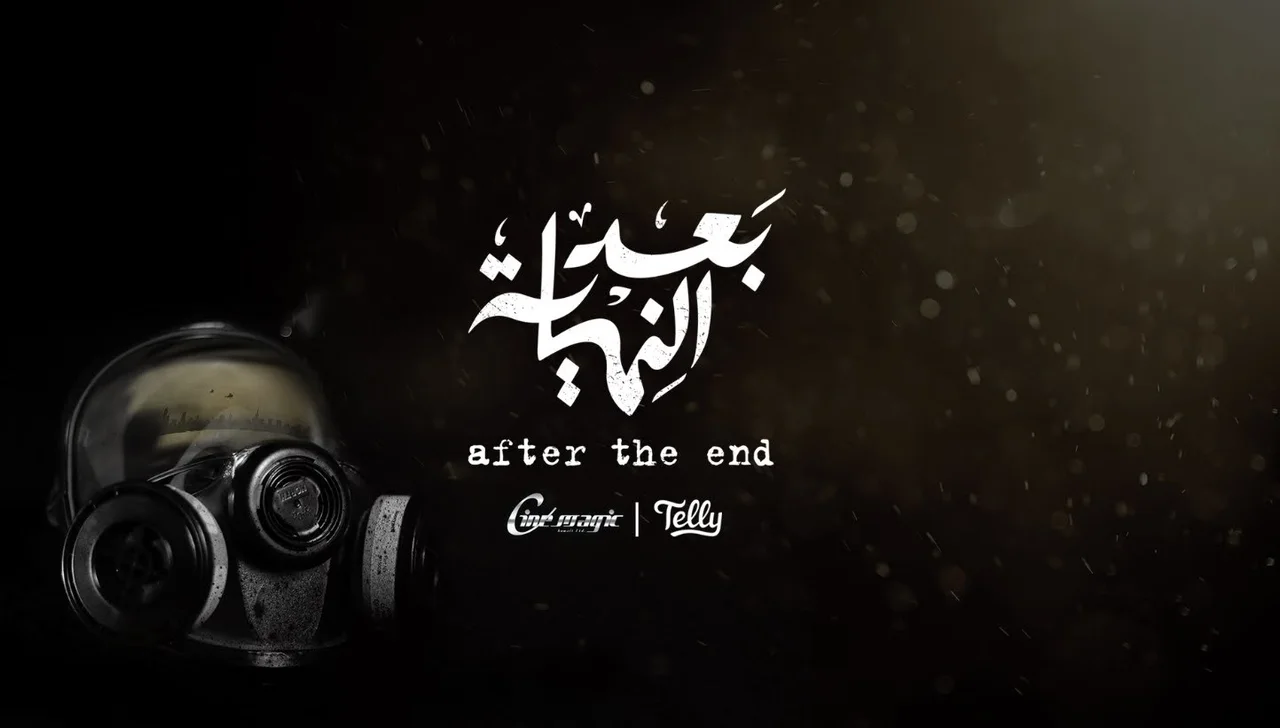 بعد النهاية