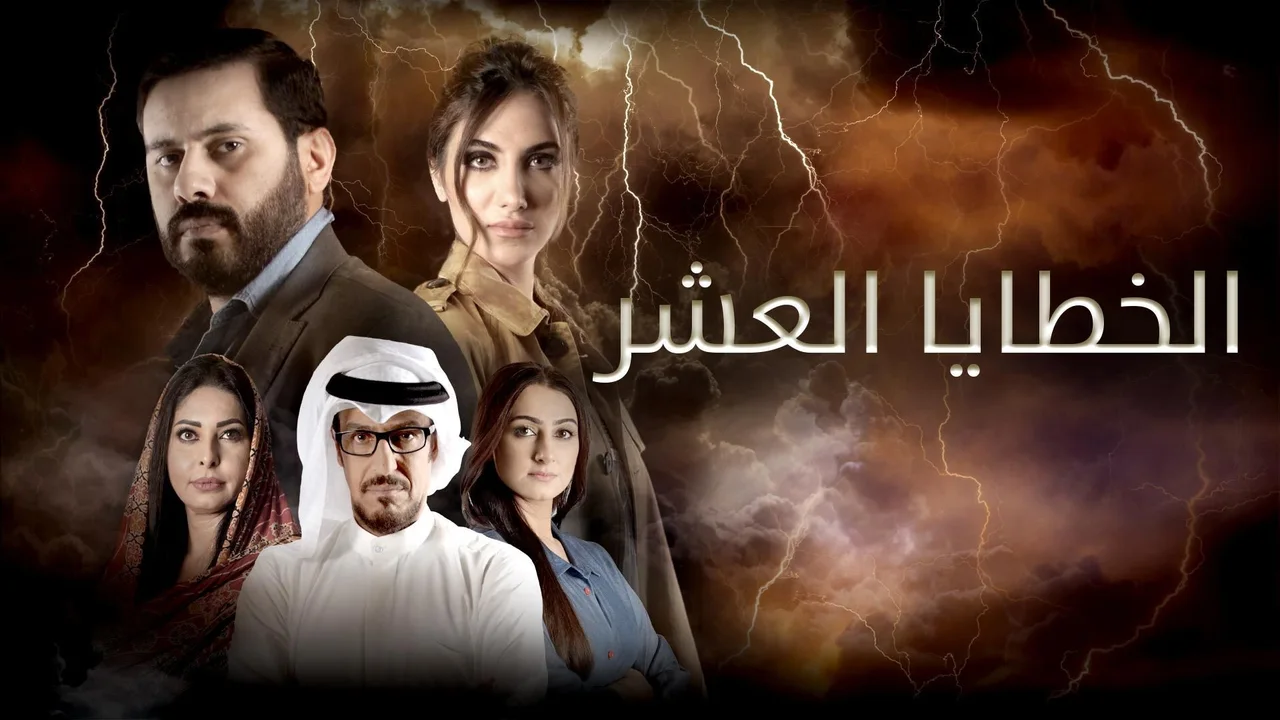 الخطايا العشر