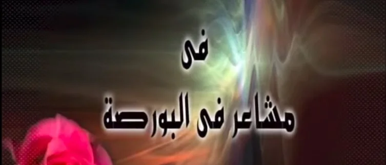 مشاعر في البورصة