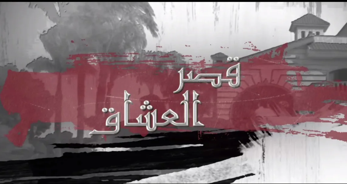 قصر العشاق