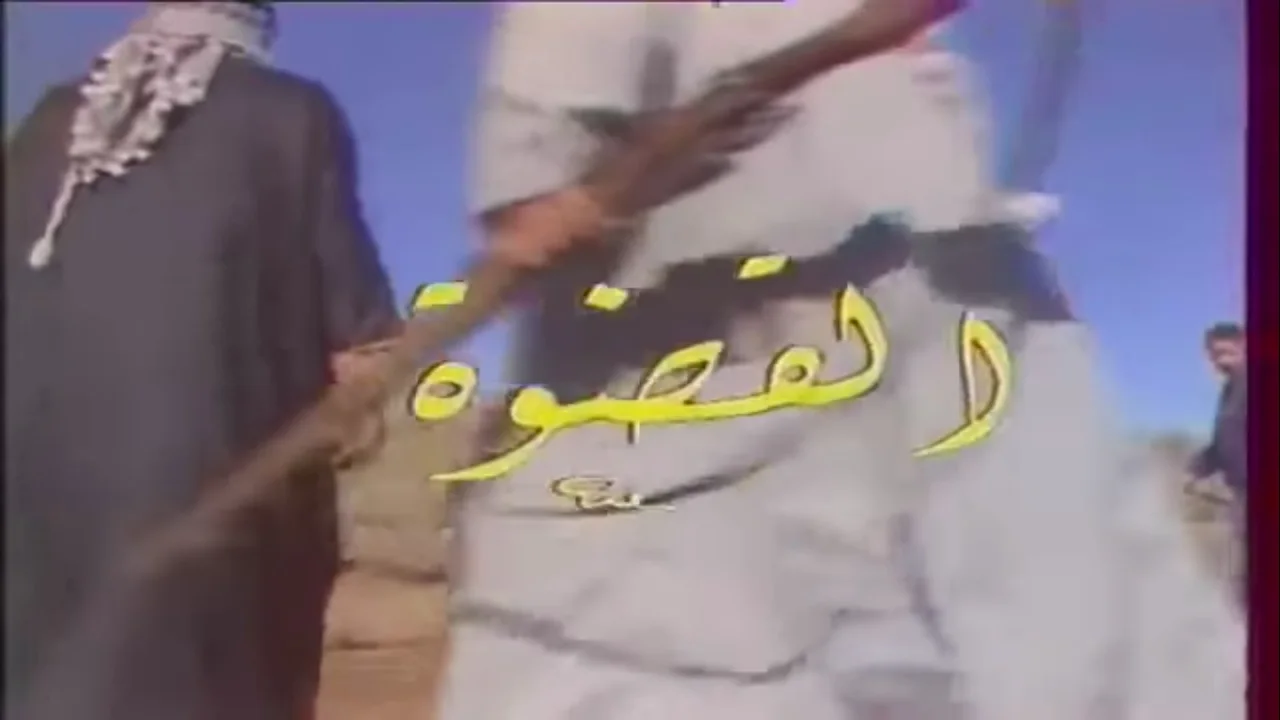 القضوة