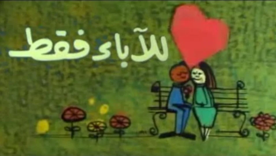 للآباء فقط