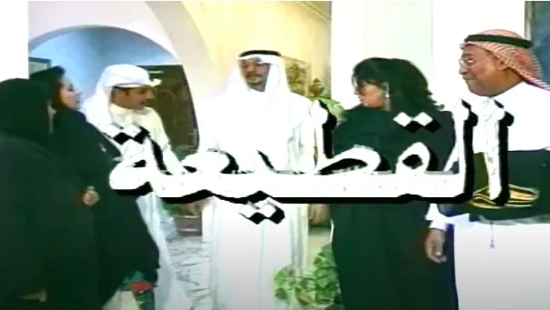القطيعة