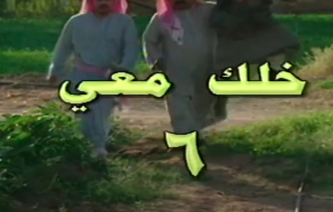 خلك معي ج6