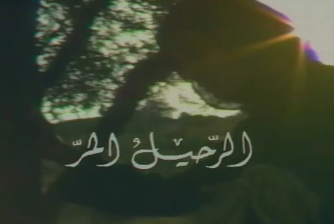 الرحيل المر