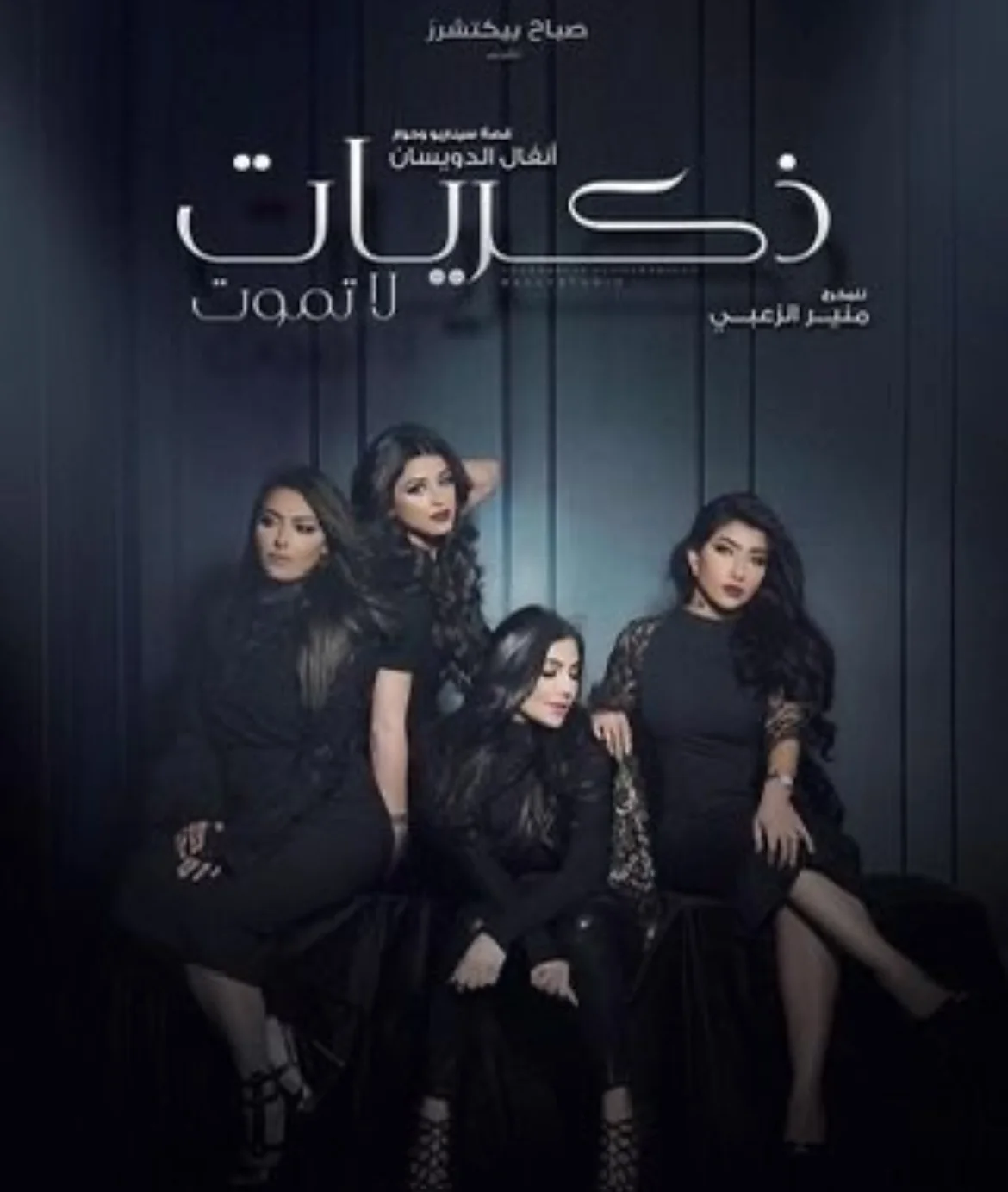 ذكريات لا تموت
